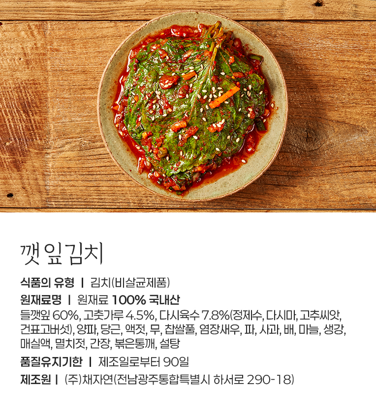 깻잎김치(계절상품)