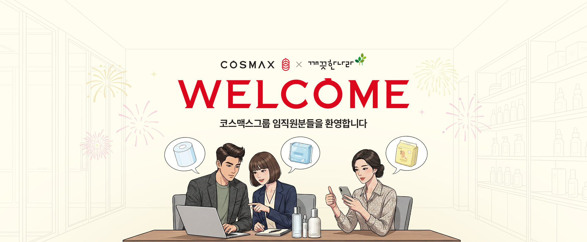 코스맥스 제휴 배너