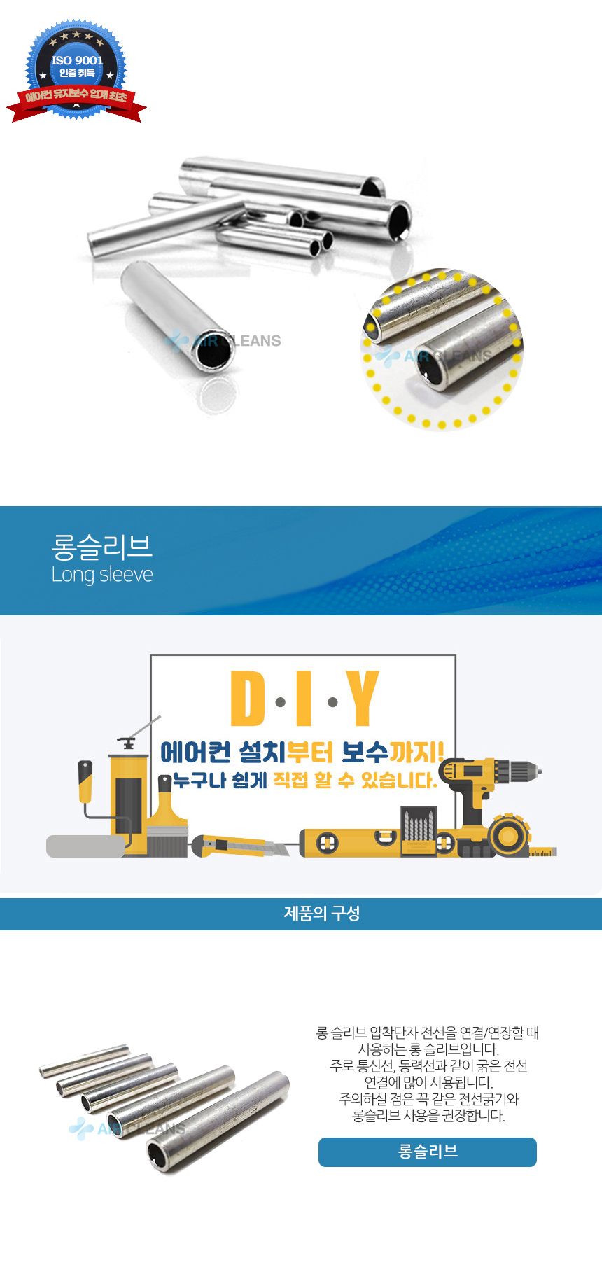 롱 슬리브(1.5/2.5/4.0/10/16Sq) - Air Cleans