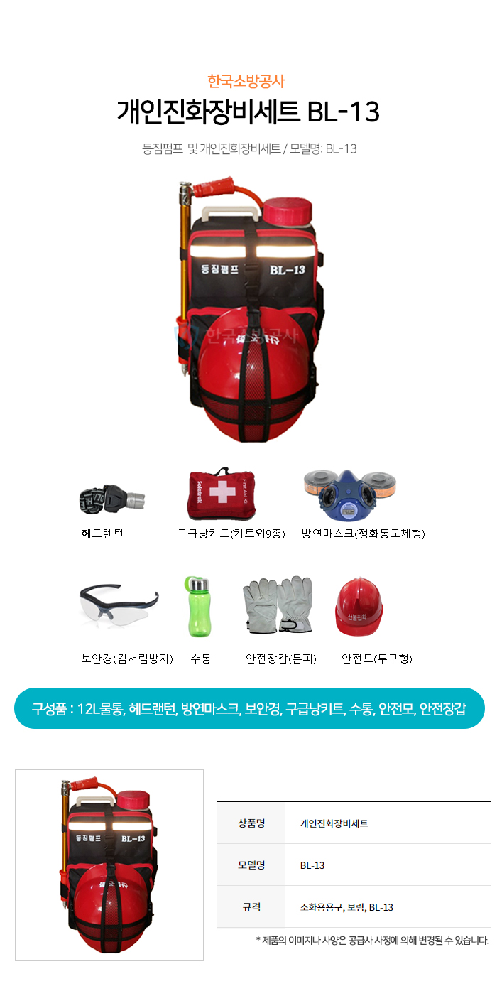 개인진화장비세트 모델명 Bl 13 등짐펌프 및 개인장비 Set 산불진화장비세트 
