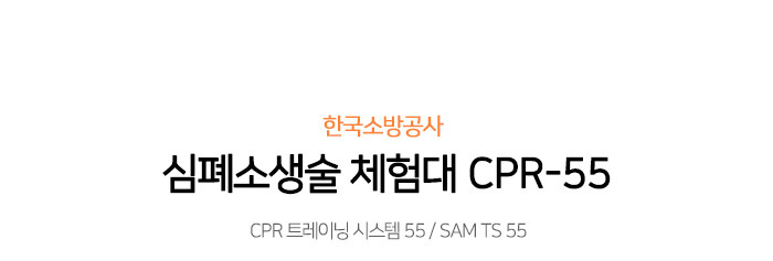 한국소방공사 [심폐소생술 체험대 CPR트레이닝시스템55 SAM TS 55 심폐소생술연습대]