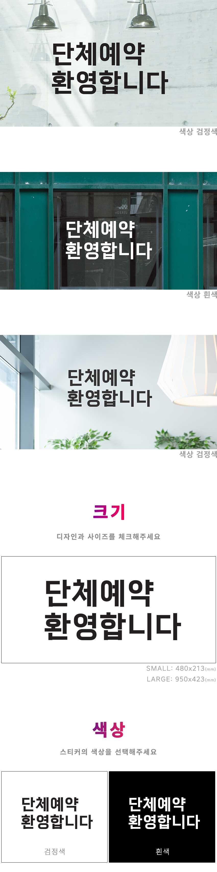 단체예약 환영합니다 음식점 가게 인테리어 레터링 스티커 상세 이미지 2