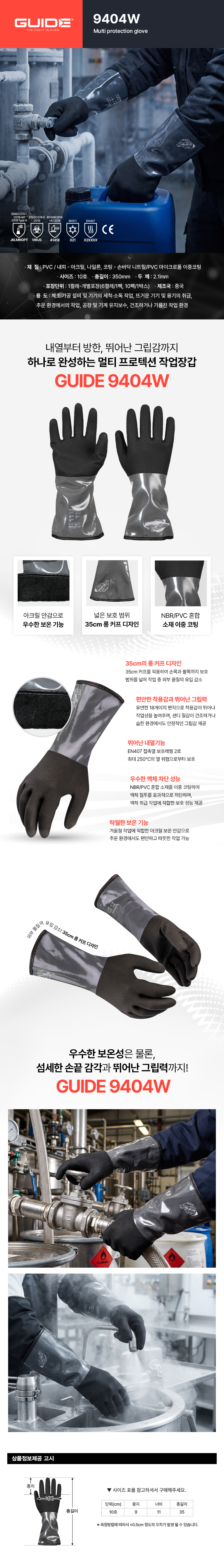 가이드 9404W 방한 내화학 장갑