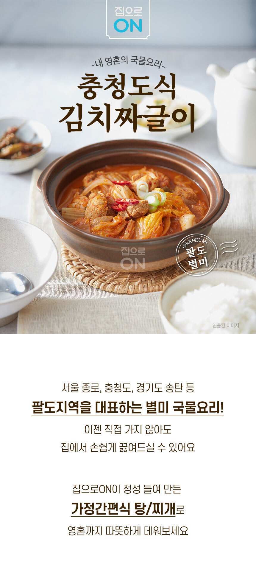 집으로On 충청도식 김치짜글이 400G