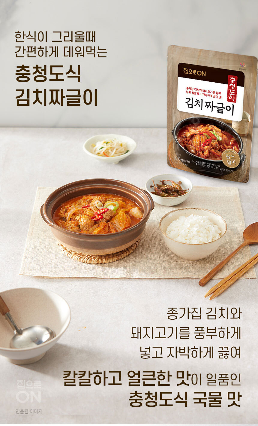 집으로On 충청도식 김치짜글이 400G