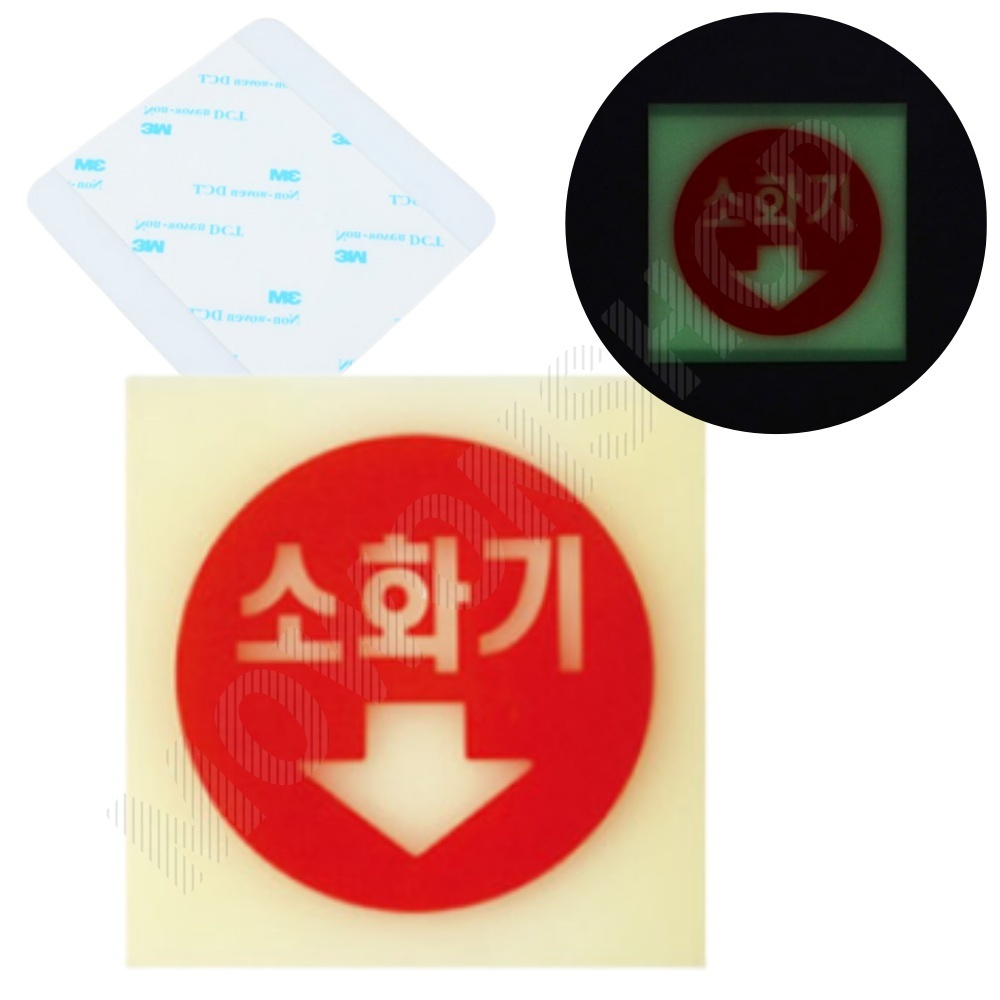 소화기 위치 표시 축광 표지판 팻말 안내판 10cm