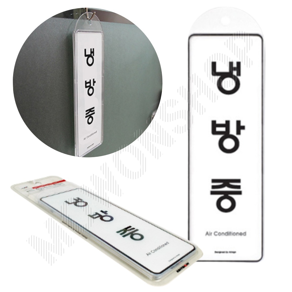 냉방중 표지판 표시 문구 팻말 표찰 안내판 간판 B