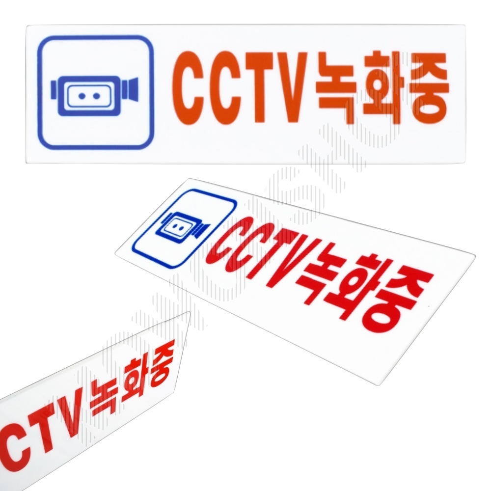 CCTV 작동중 촬영중 녹화중 설치 문구 안내 표지판