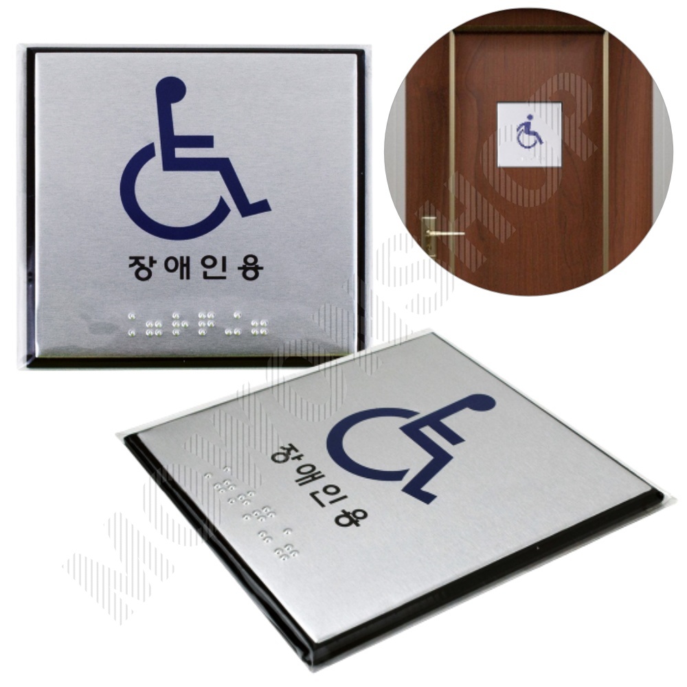 장애인 화장실 픽토그램 점자 표시 표지판 안내판