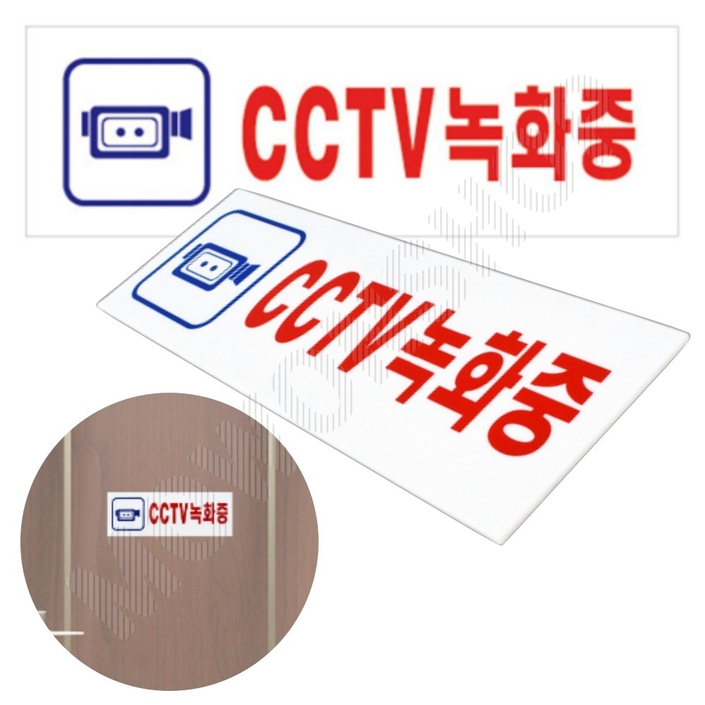 CCTV 작동중 녹화중 촬영중 문구 설치 안내 표지판