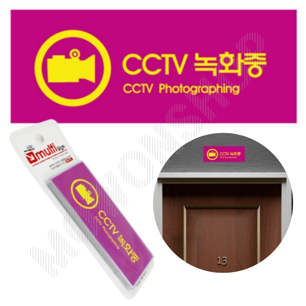 CCTV 촬영중 작동중 녹화중 표지판 설치 안내 문구