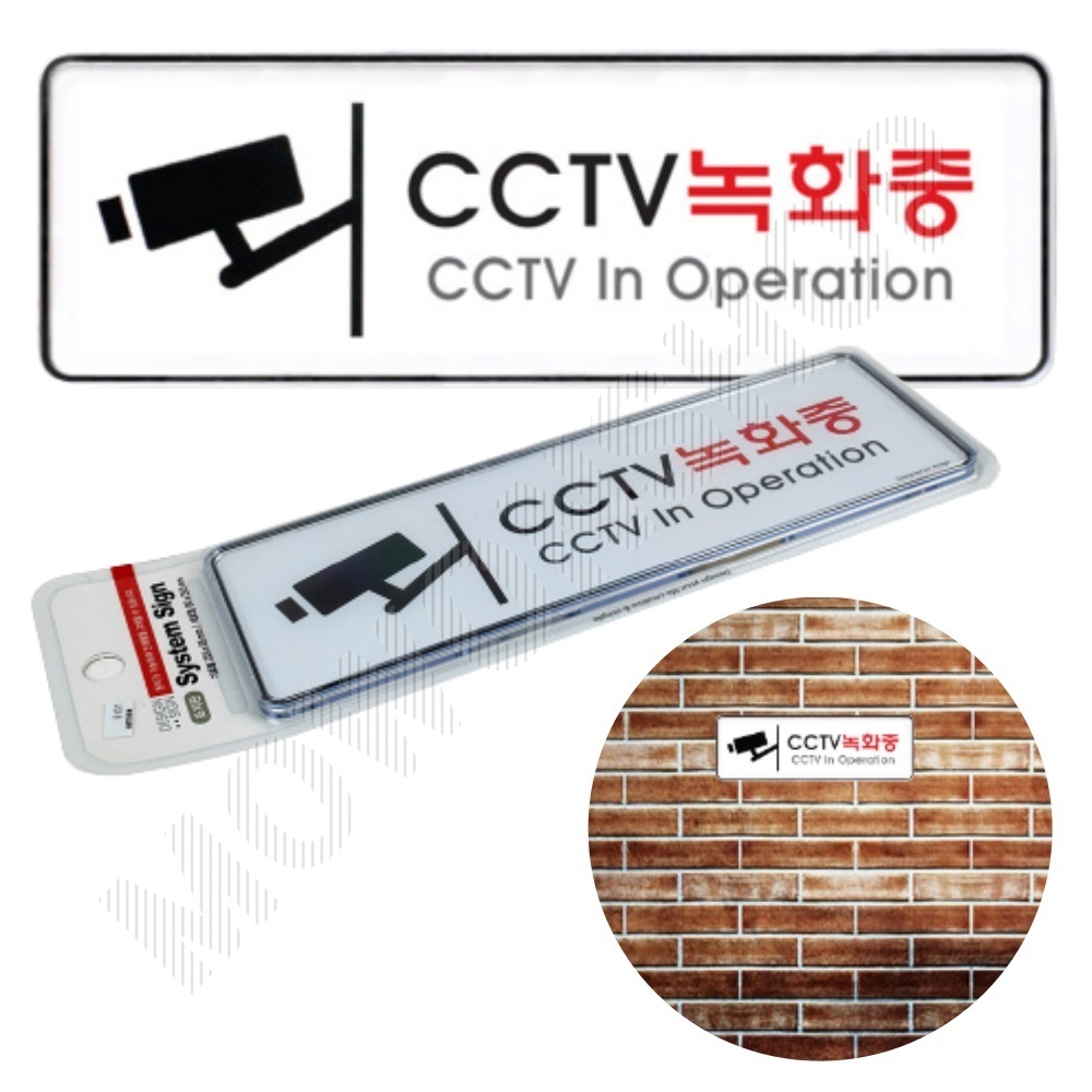 CCTV 작동중 녹화중 촬영중 표지판 설치 안내 문구