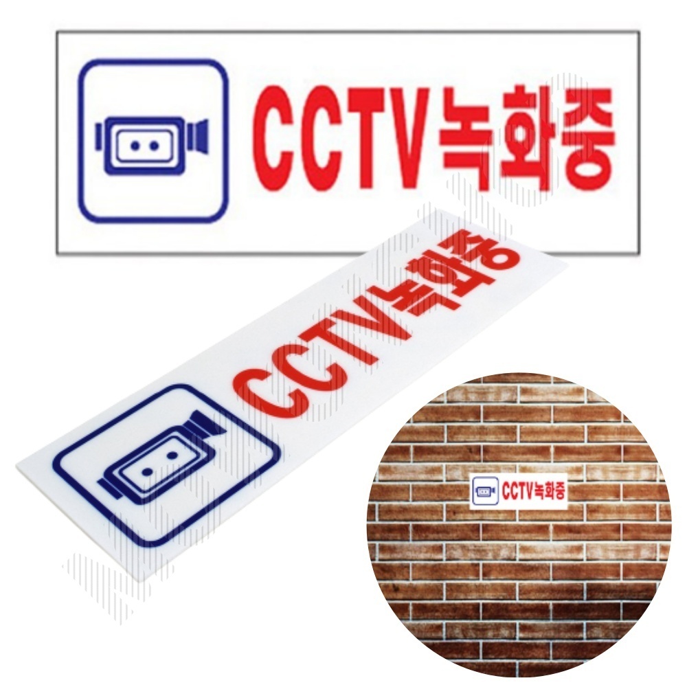 CCTV 작동중 촬영중 녹화중 설치 안내 문구 표지판