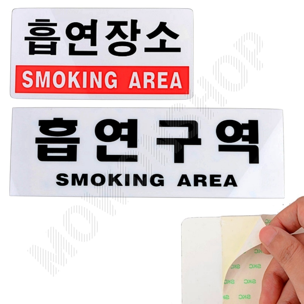 흡연장소 흡연구역 표지판 표지 안내 문구