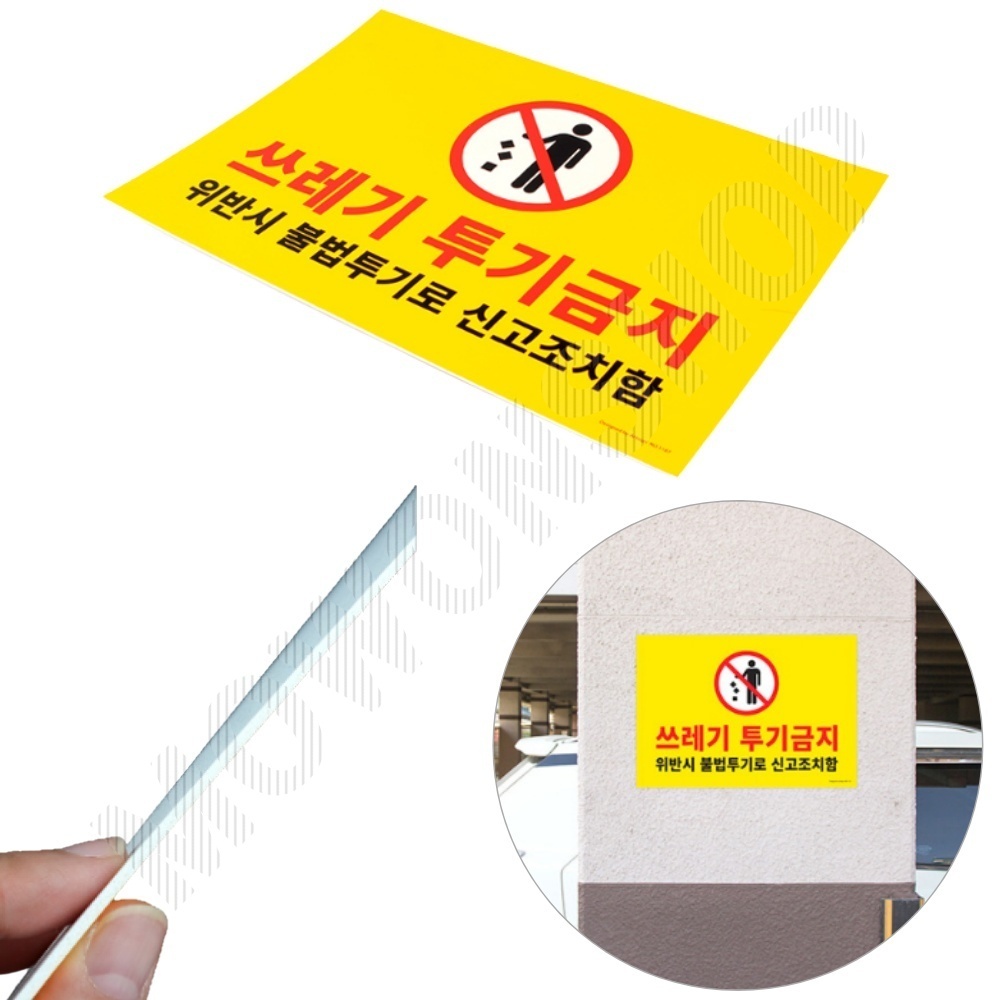 쓰레기 무단 불법 투기 금지 안내문 표지판 경고문