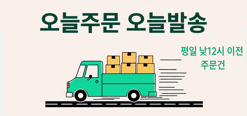 오늘주문 오늘발송 서비스
