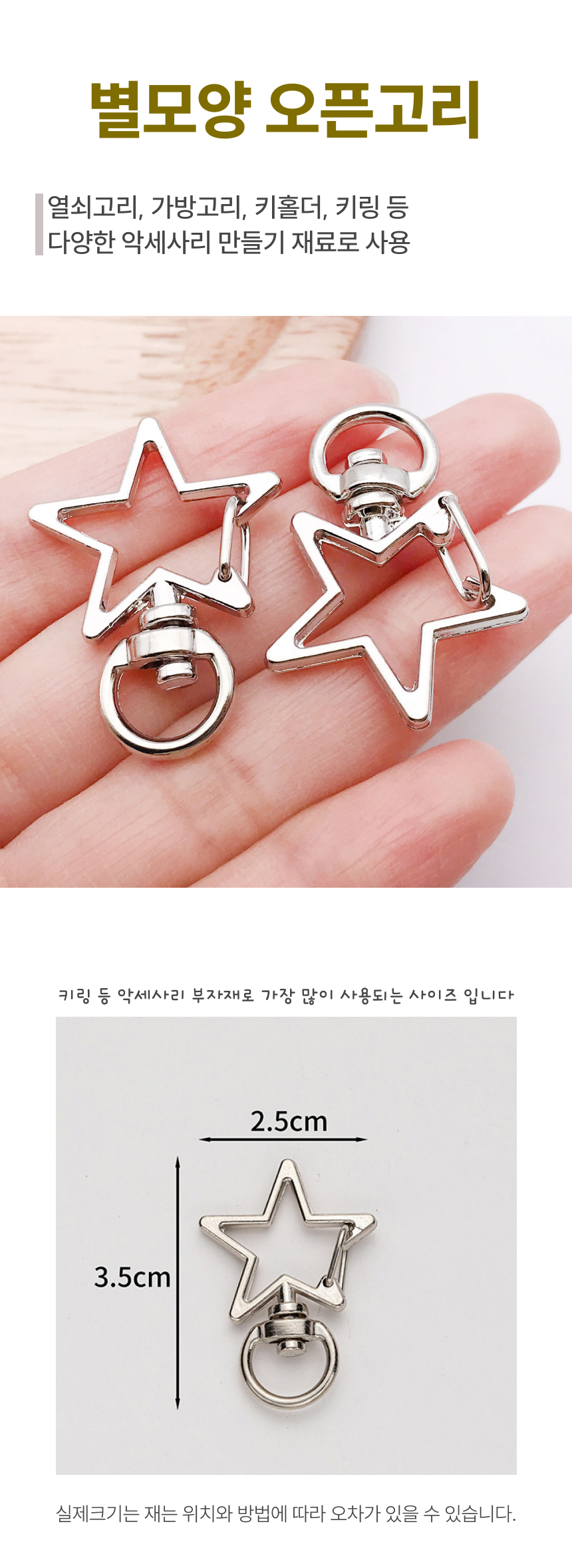 키링만들기 별모양 오픈형 키링 고리 DIY 부자재
