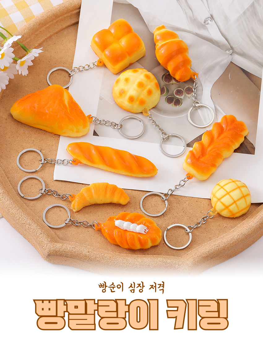 메론빵 크로와상 빵스퀴시 가방고리