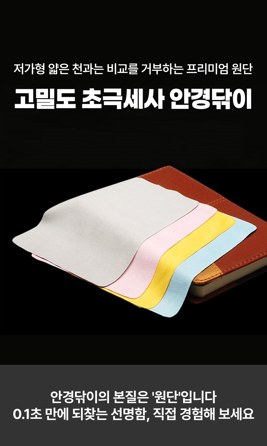 안경닦이 안경클리너 안경닦이천 극세사안경닦이
