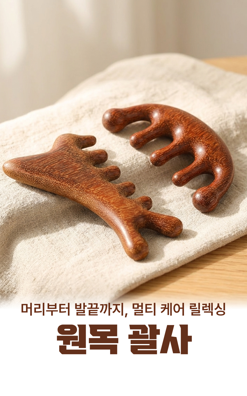 얼굴괄사 페이스괄사 경락 마사지볼 우드괄사
