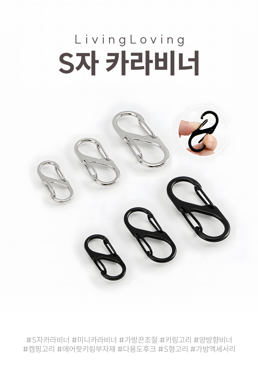 S자 카라비너 가방걸이 S고리 연결고리