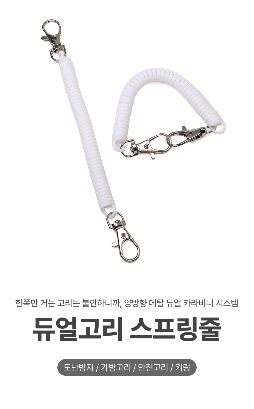 리빙러빙 듀얼고리 스프링줄 안전고리 핸드폰도난방지스트랩