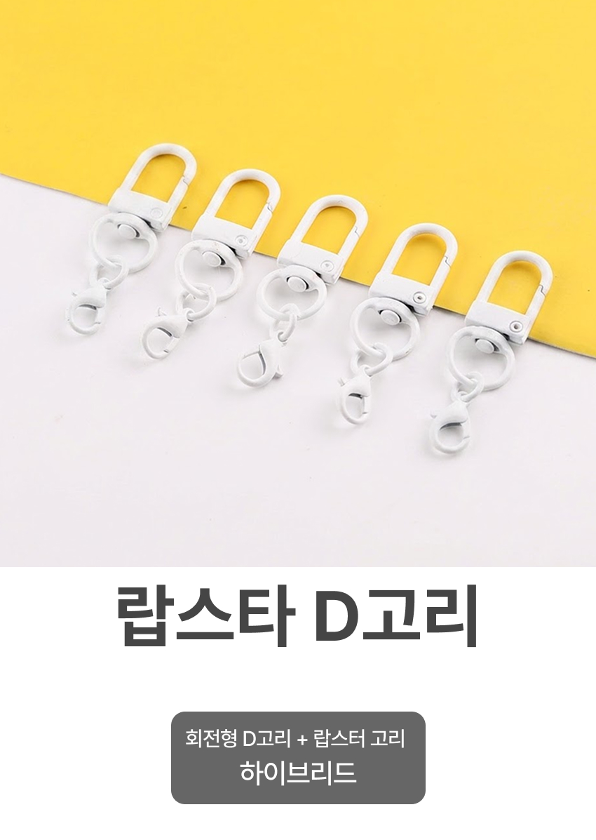랍스터 D고리 키링 만들기 부자재 재료