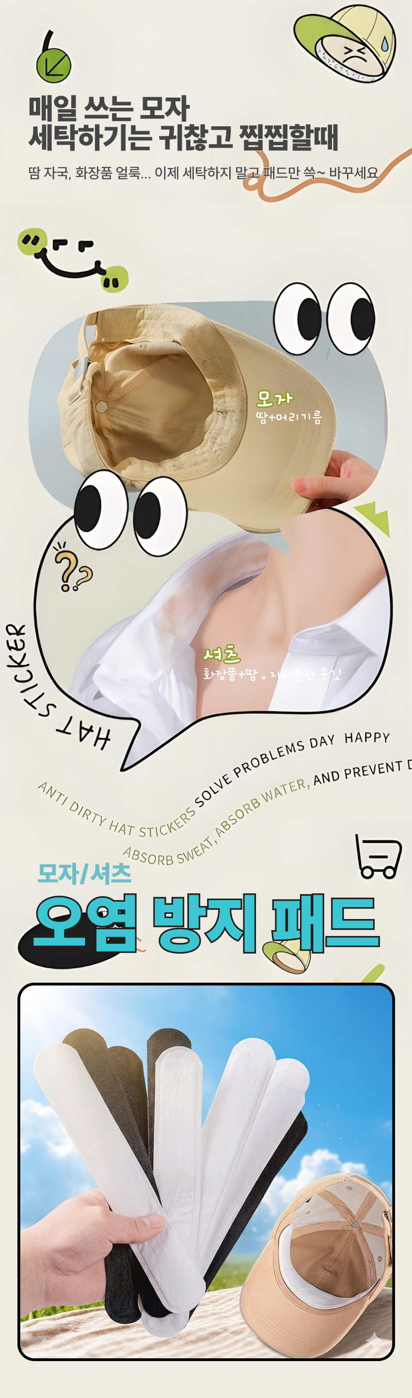 모자땀패드 캡가드 모자패드 모자땀흡수패드 이염방지