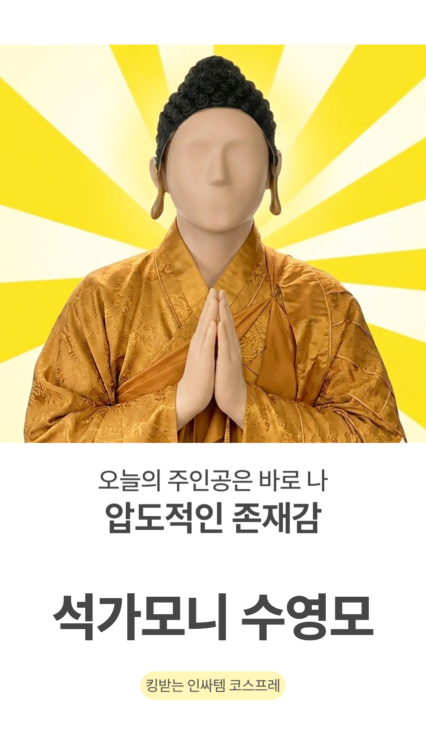 석가모니수영모 부처님수영모 워터밤 인싸템 코스프레 모자