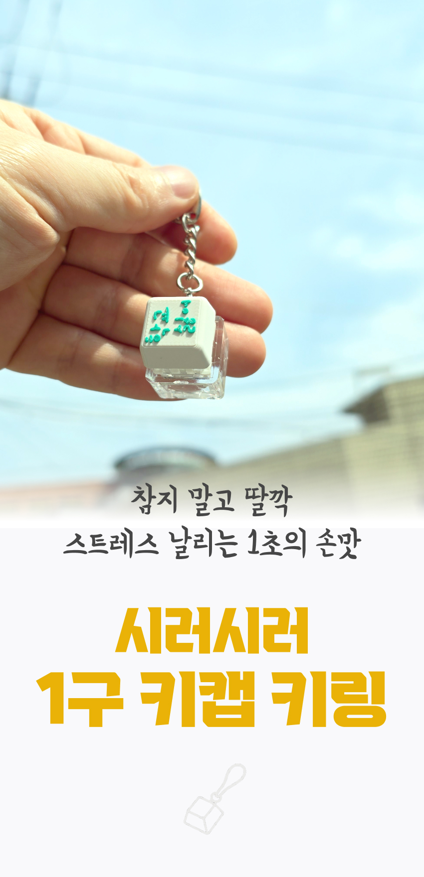 시러시러 키캡 키링 키보드키링 피젯토이