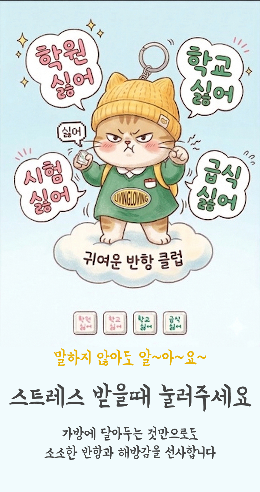 심신안정 스트레스해소 우정템 열쇠고리