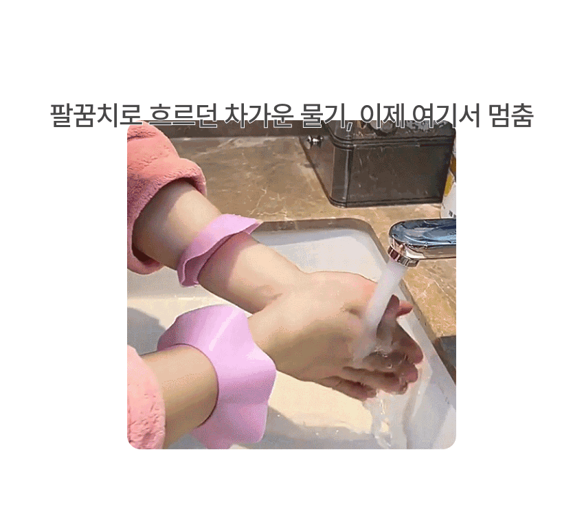 물흐름방지 소매고정밴드 세안손목밴드 사용법