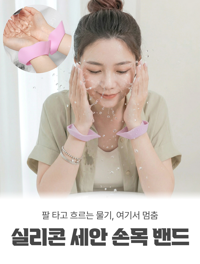 실리콘 세안 손목 밴드 세안밴드 손목세안밴드