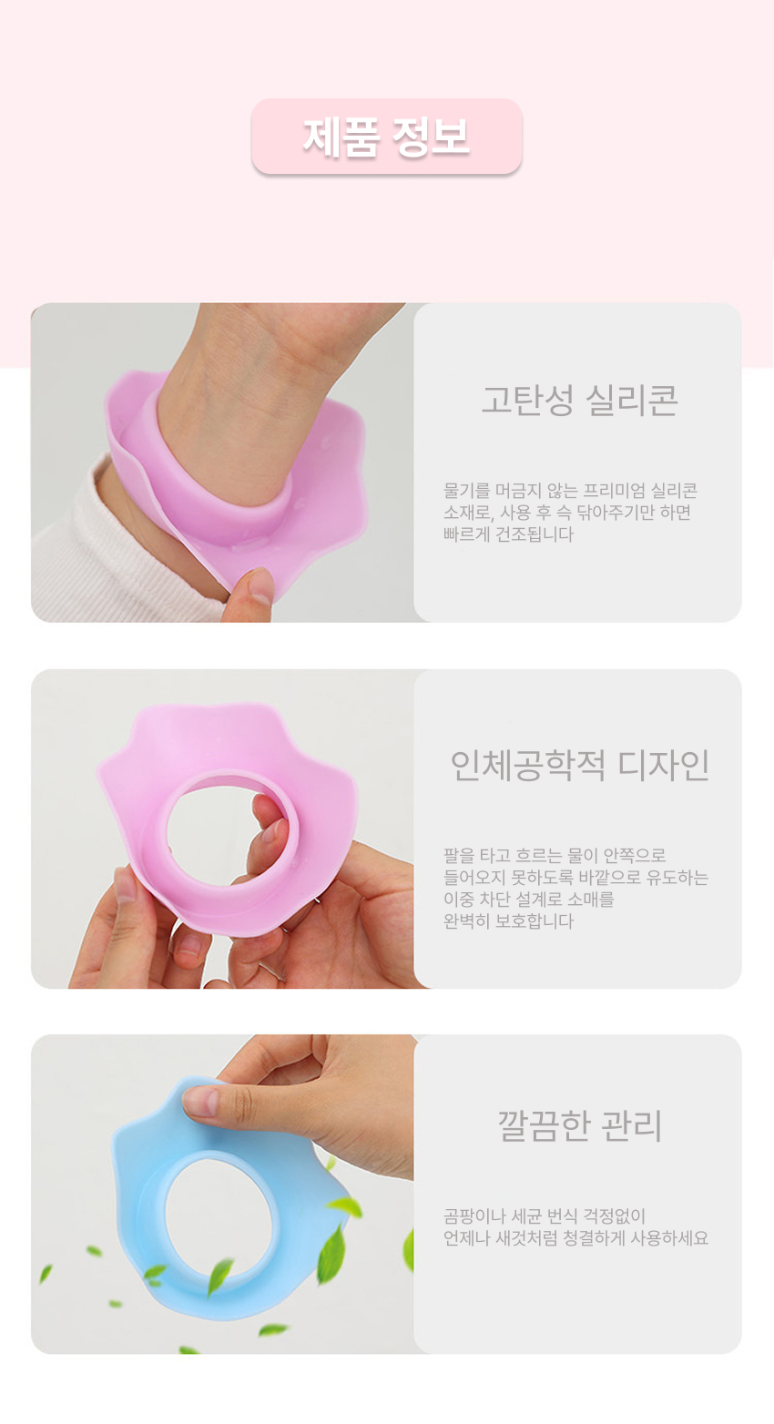 세수밴드 세수팔토시 세안용손목밴드 실리콘 소재