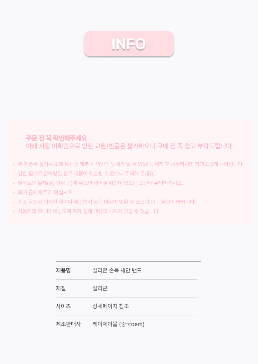소매세안밴드 소매물흐름방지 세안팔찌밴드 리빙러빙
