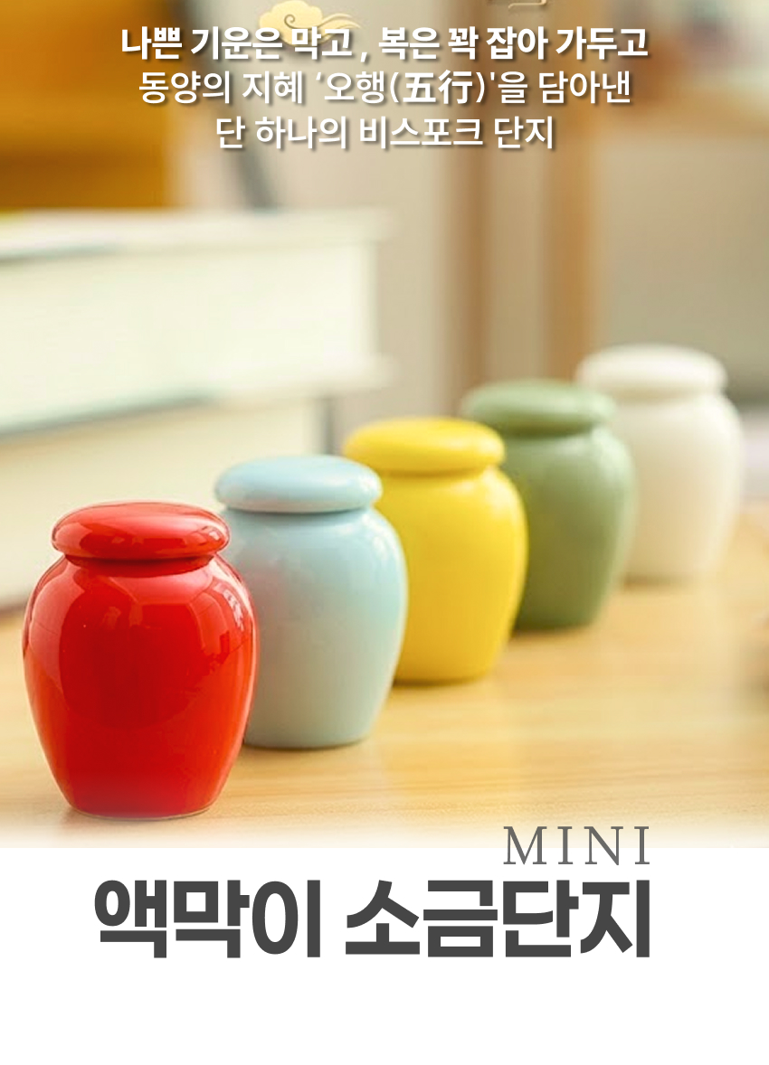 오행 풍수지리 재물운 소금단지
