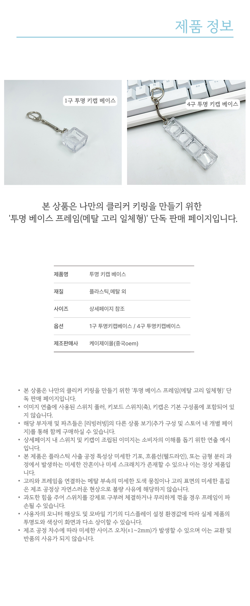 리빙러빙 투명 키캡 베이스 클리커 키링 DIY 세트 부속품