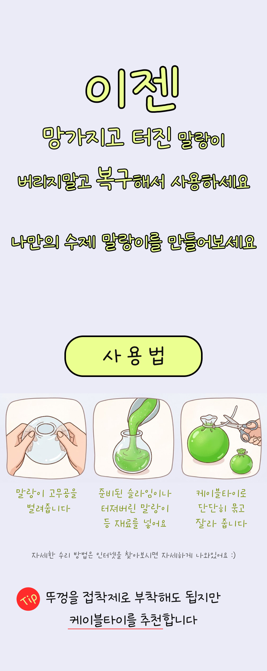 말랑이 고무공 껍질 보수키트 만들기