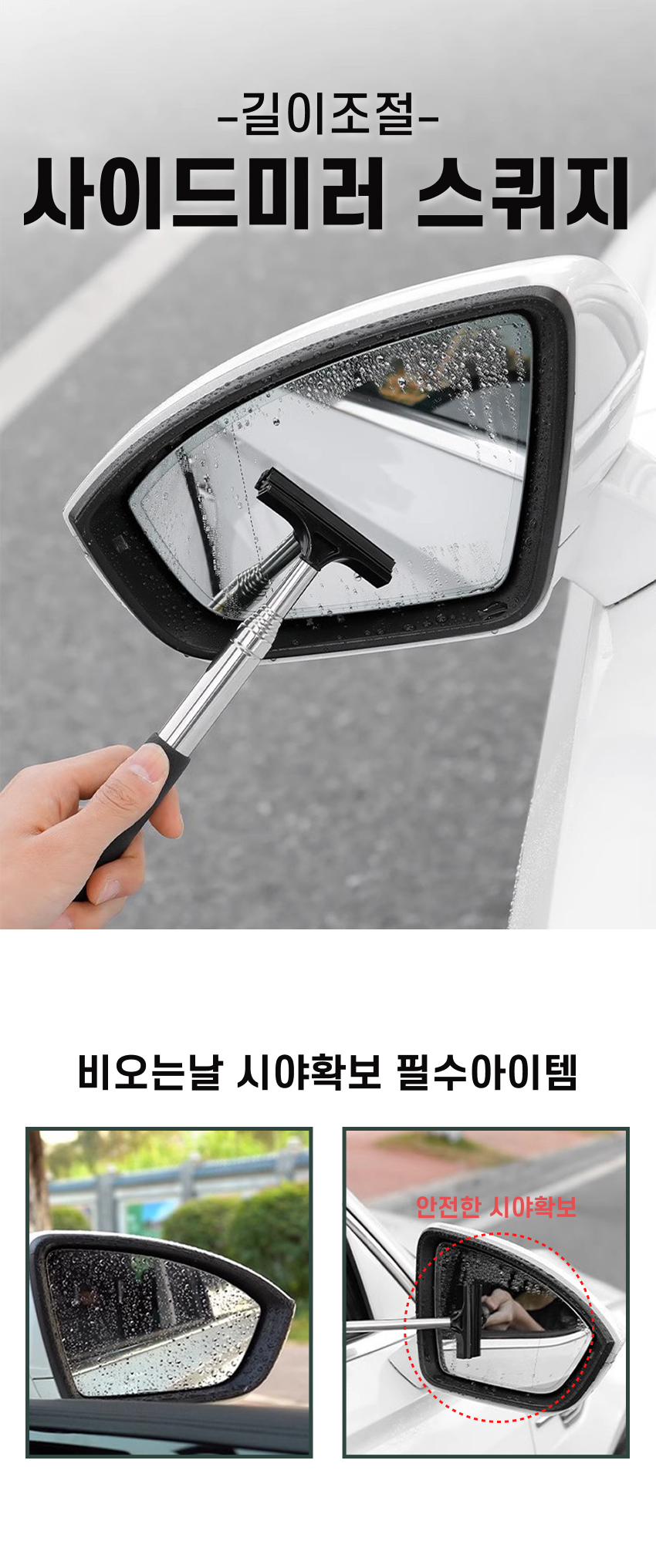 차량용 사이드미러 스퀴지 물기제거기 01