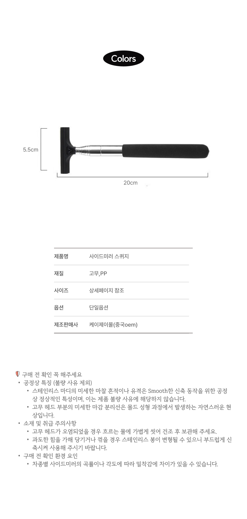 차량용 사이드미러 스퀴지 제품 정보