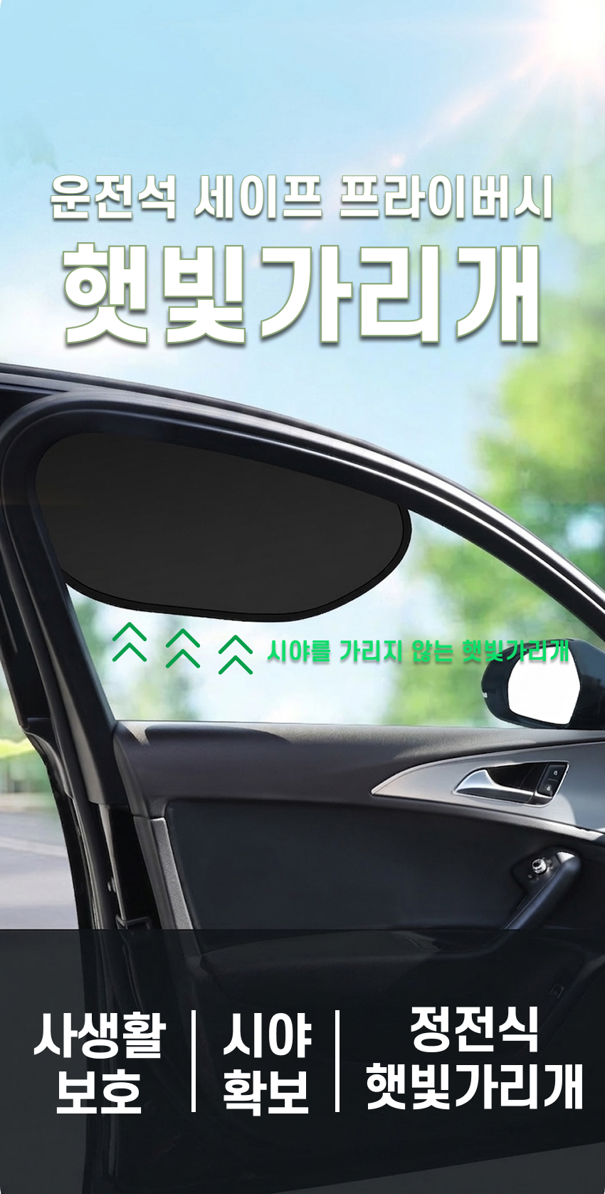 강렬한 자외선을 차단해주는 차량용 햇빛가리개 운전석 프라이버시 커튼 대표컷