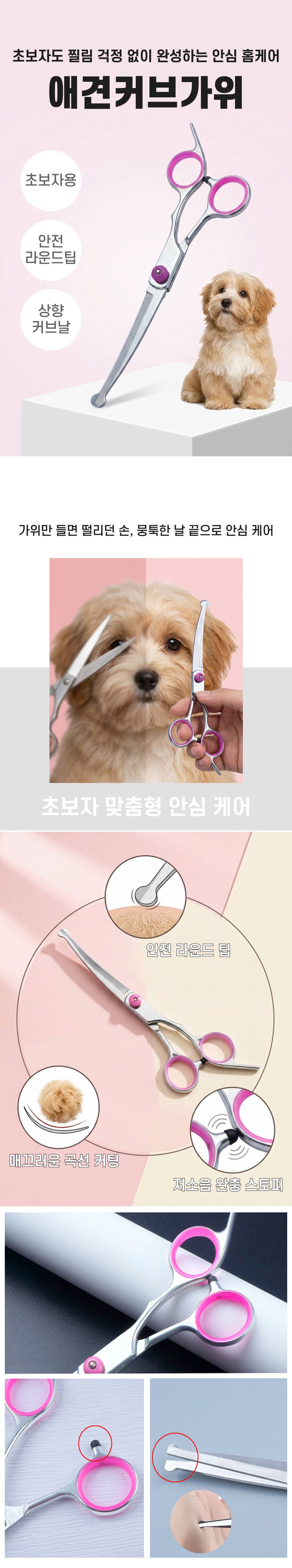 초보자도 얼굴과 몸 털을 쉽게 다듬는 강아지 미용가위 및 애견 커브가위 메인컷