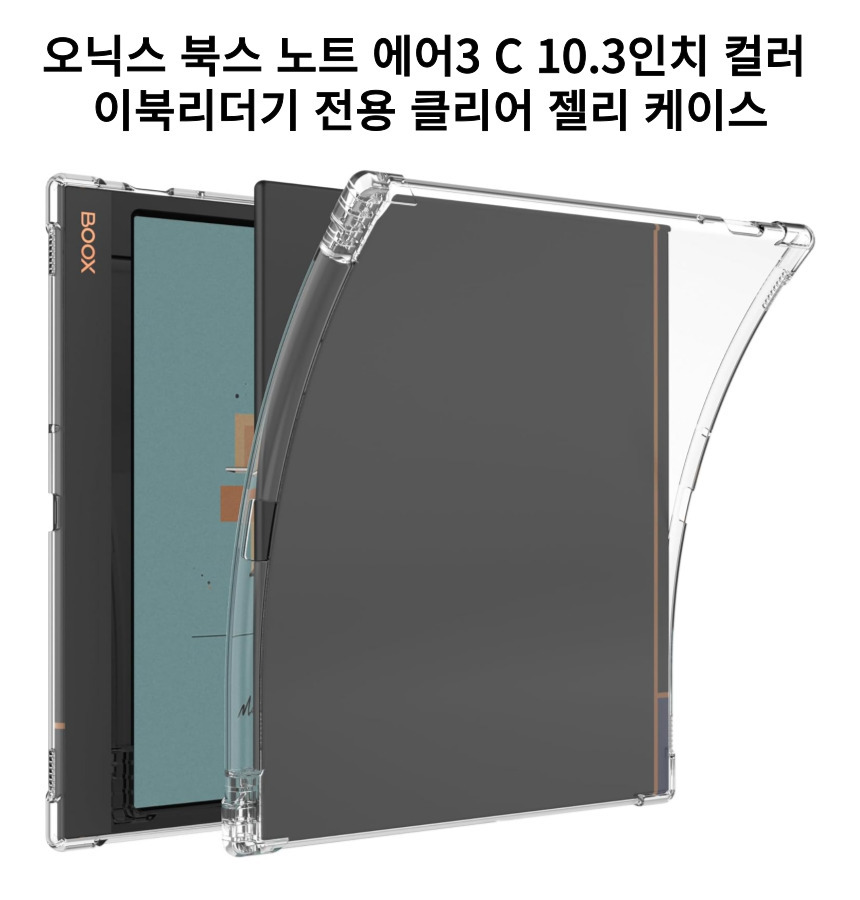 오닉스 북스 노트 에어3C 10.3 젤리 케이스 커버 Boox Note Air3