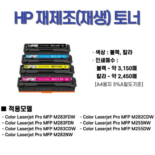 [케이와이솔루션] 재생토너 HP W2110X~2113X 세트