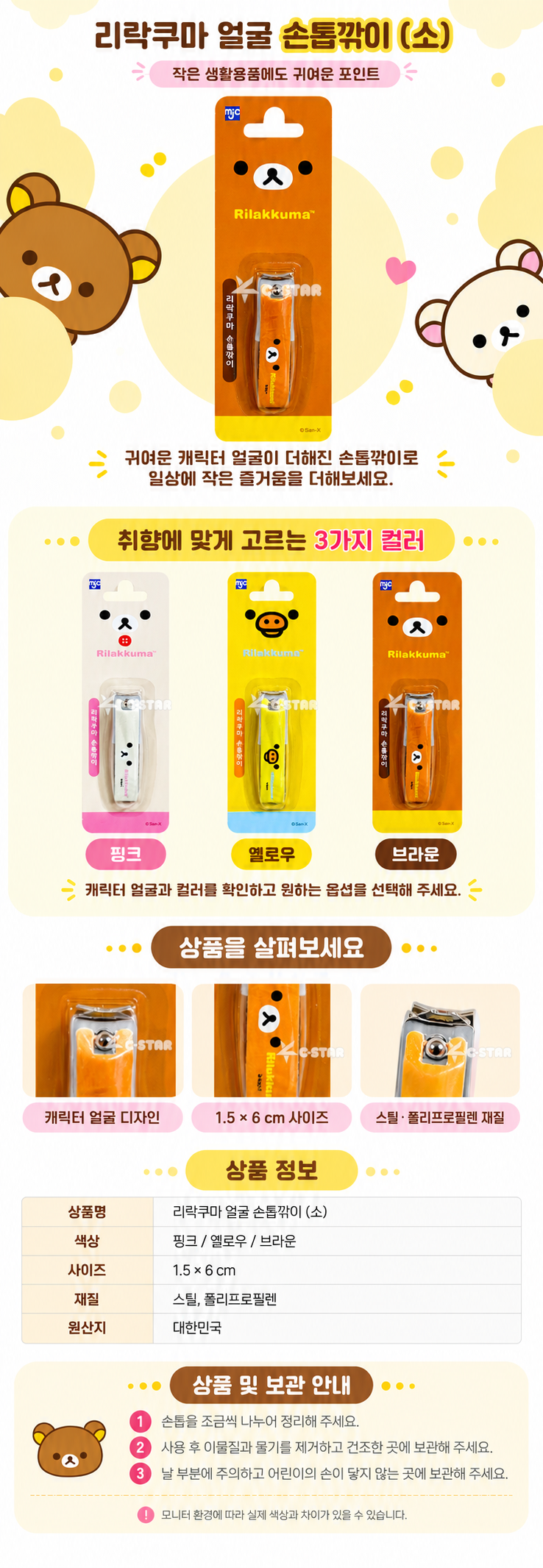 리락쿠마 얼굴 손톱깎이 옐로우 소C64681 상세 이미지 1