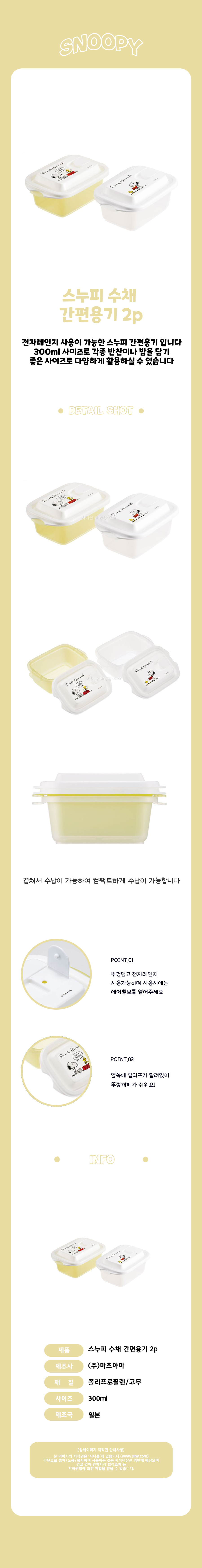 스누피 수채 간편용기 2P(H660887) 상세 이미지 1