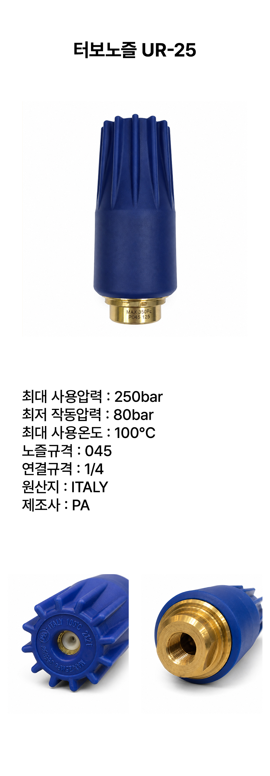 터보노즐 UR-25