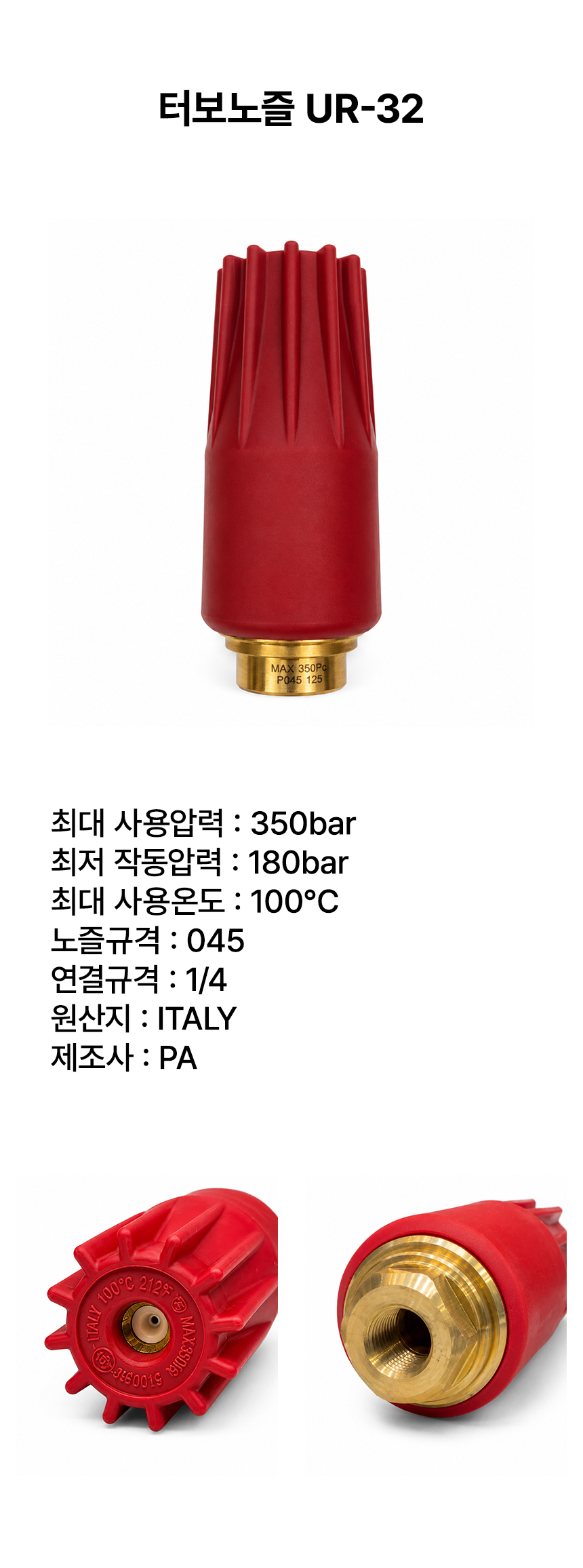 터보노즐 UR-32