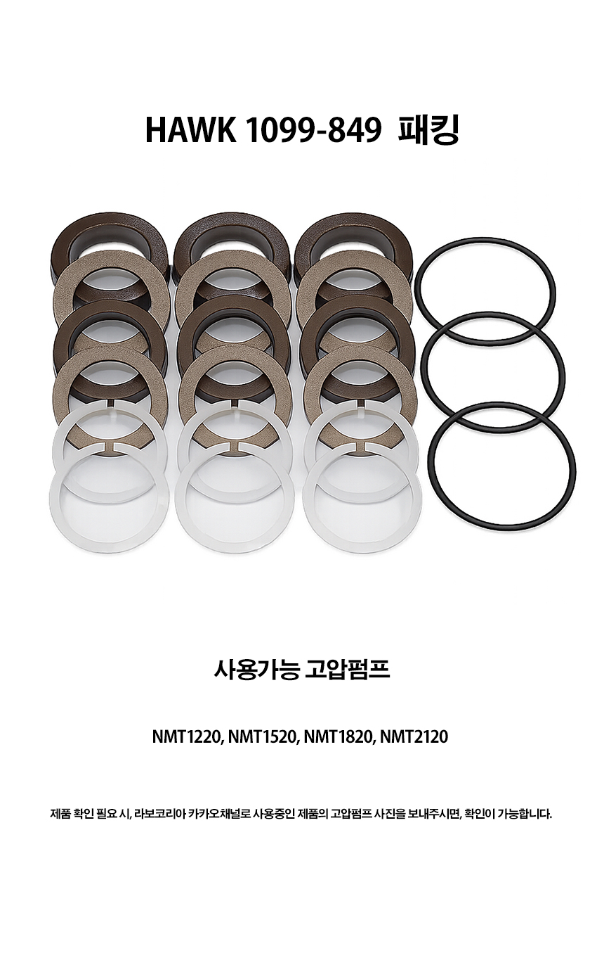 HAWK 1099-849 패킹