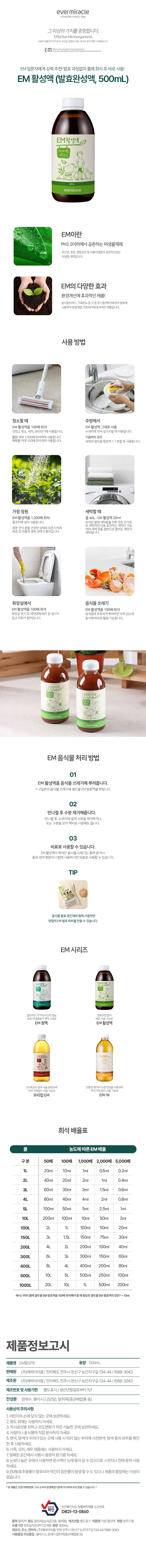 EM%ED%99%9C%EC%84%B1%EC%95%A1500ml%20%EC%83%81%EC%84%B8.jpg
